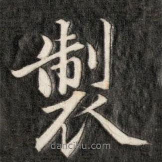 制書法圖片