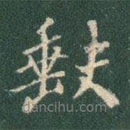 缺書法圖片