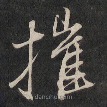 摧書法圖片