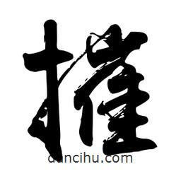 摧書(shū)法圖片
