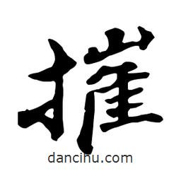 摧書法圖片