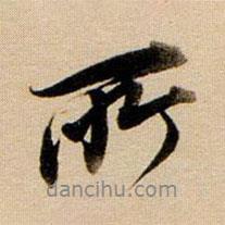 董其昌寫的行書所