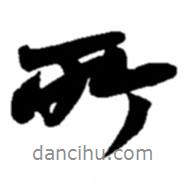 趙之謙寫的行書所