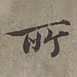 王紱寫的行書所