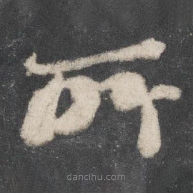 蘇軾寫的行書所