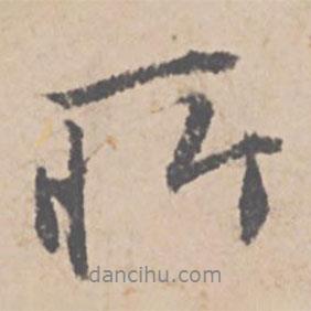 所書法圖片