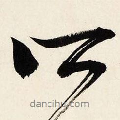 文征明寫的行書所