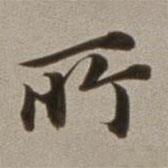 所書法圖片