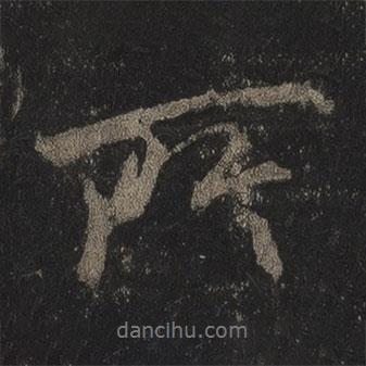 李邕寫(xiě)的行書(shū)所