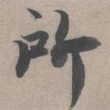 所書法圖片