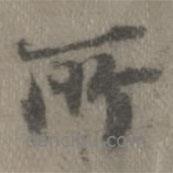 所書法圖片