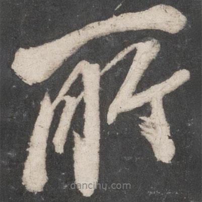 米芾寫的行書所