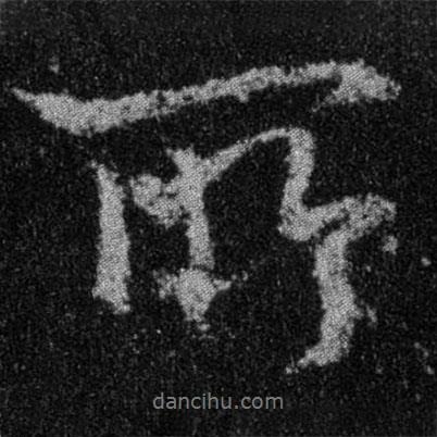 王羲之寫的行書所