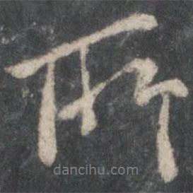 所書法圖片