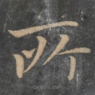 赵麟写的行书所