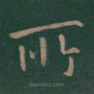 所書法圖片