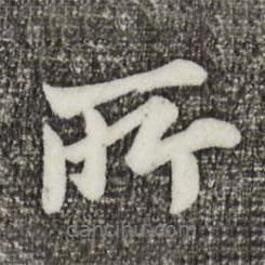葉清臣寫的行書所