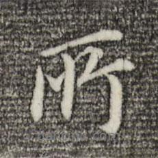 所書法圖片