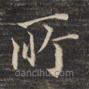 董其昌寫的行書所