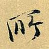 項(xiàng)元汴寫(xiě)的行書(shū)所
