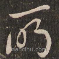 劉燾寫的行書所