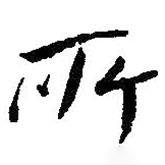 朱耷寫的行書所