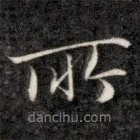 成親王寫的行書所