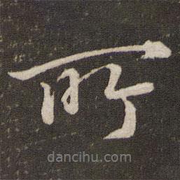 所書法圖片