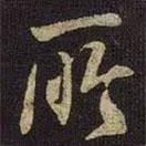 米友仁寫的行書所