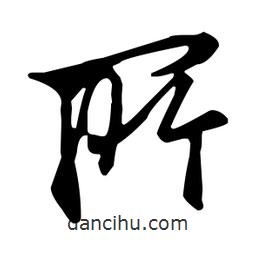 王羲之寫的行書所