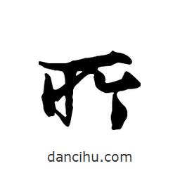 文征明写的行书所