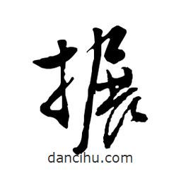 文征明寫的行書搌