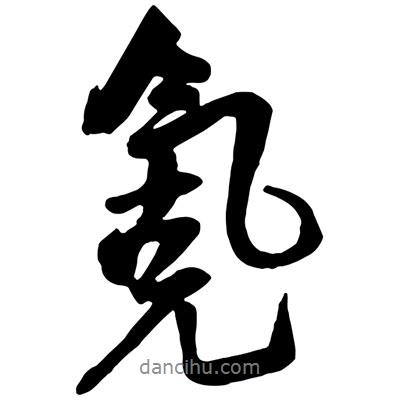氪書(shū)法圖片