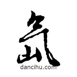 文征明寫的行書氙