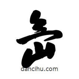 王鐸寫的行書氙