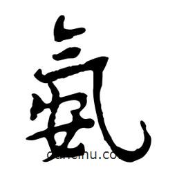 氨書法圖片