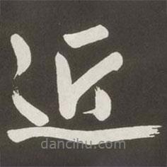 黃庭堅寫的行書近