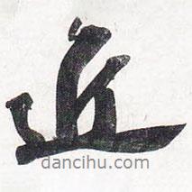 蘇軾寫的行書近