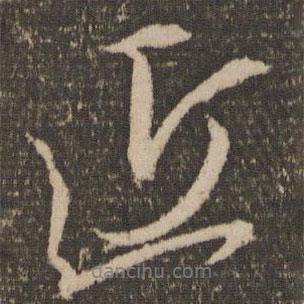 康里巎巎寫(xiě)的行書(shū)近