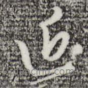 近書法圖片