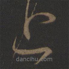 王獻(xiàn)之寫的行書近