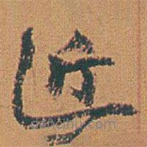 趙之謙寫的行書近