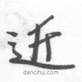 啟功寫的行書近