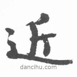 啟功寫的行書近