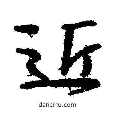 顏真卿寫的行書近