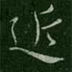 近書法圖片