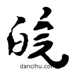 皖書法圖片
