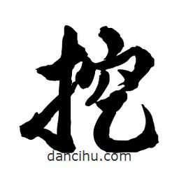啟笛寫的行書挖