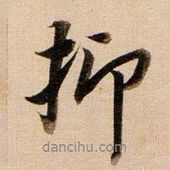 抑書法圖片