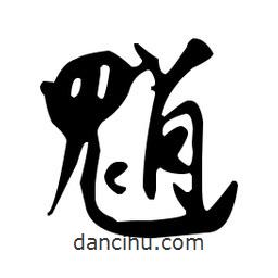 米芾寫的行書魈